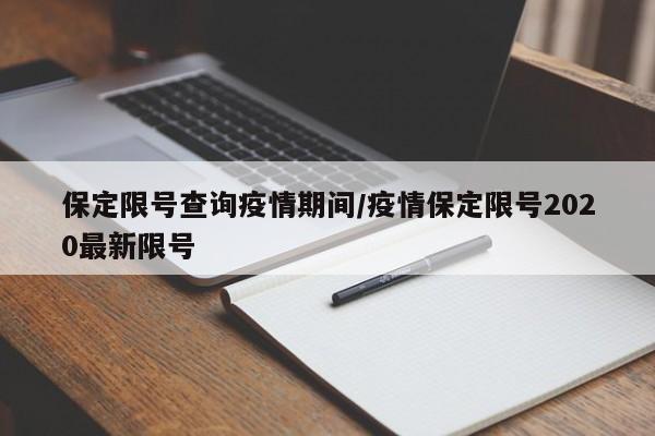 保定限号查询疫情期间/疫情保定限号2020最新限号
