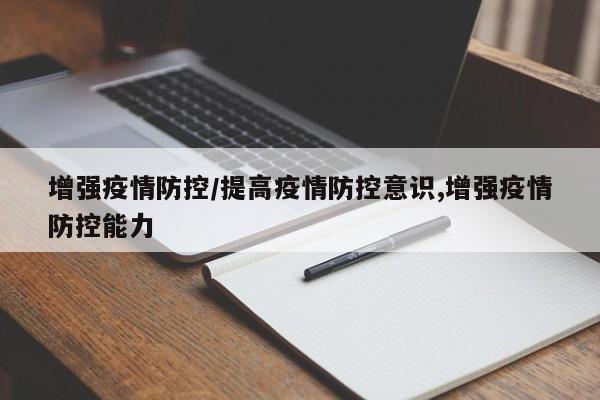 增强疫情防控/提高疫情防控意识,增强疫情防控能力