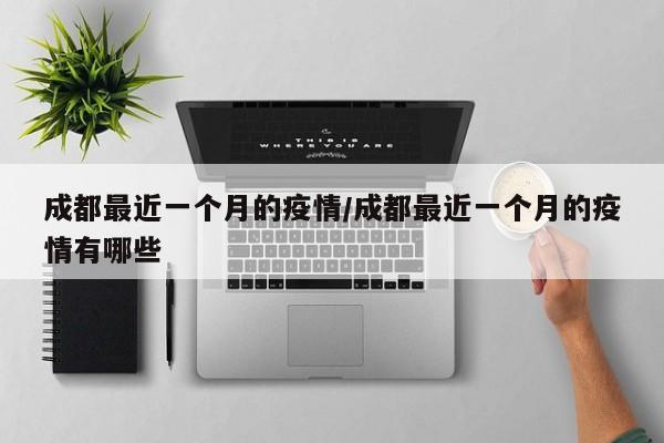 成都最近一个月的疫情/成都最近一个月的疫情有哪些