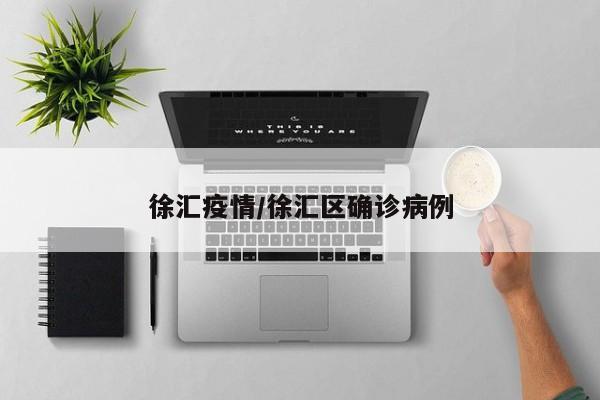 徐汇疫情/徐汇区确诊病例