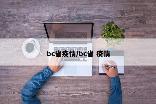 bc省疫情/bc省 疫情