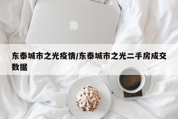 东泰城市之光疫情/东泰城市之光二手房成交数据