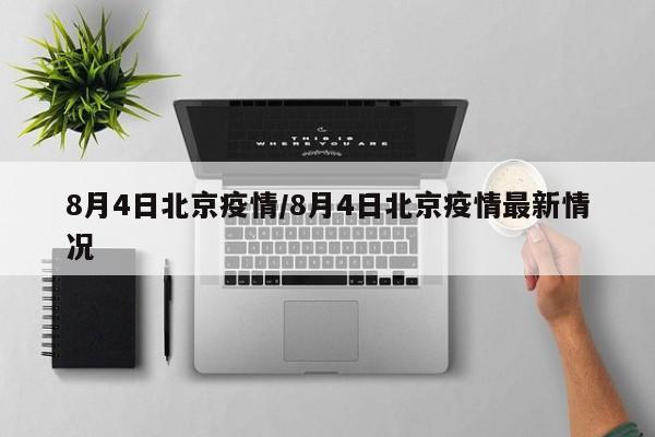 8月4日北京疫情/8月4日北京疫情最新情况