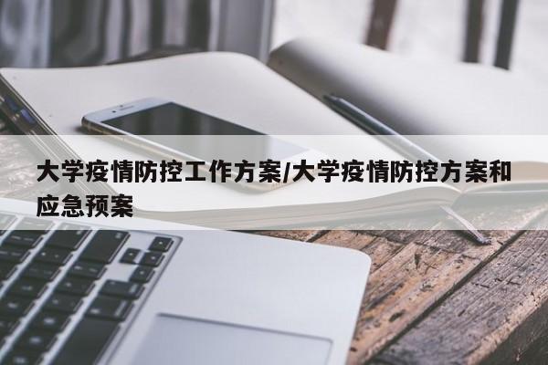 大学疫情防控工作方案/大学疫情防控方案和应急预案