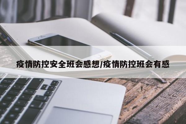 疫情防控安全班会感想/疫情防控班会有感