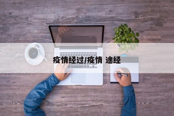 疫情经过/疫情 途经