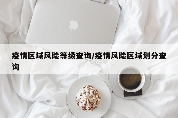 疫情区域风险等级查询/疫情风险区域划分查询