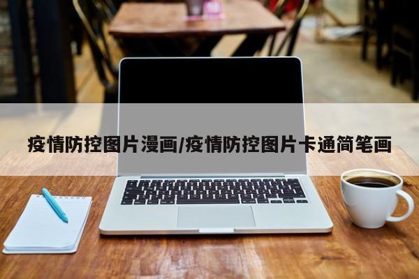 疫情防控图片漫画/疫情防控图片卡通简笔画