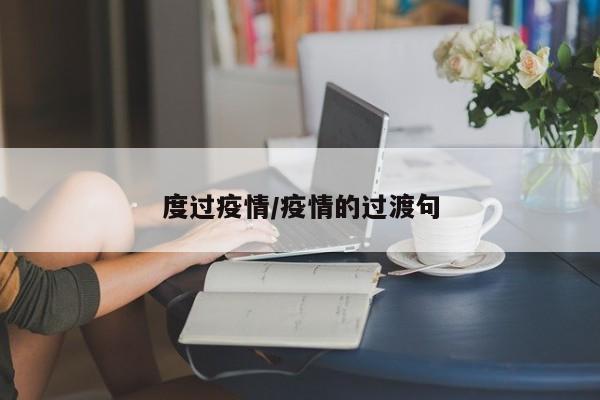 度过疫情/疫情的过渡句