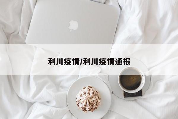 利川疫情/利川疫情通报