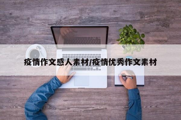 疫情作文感人素材/疫情优秀作文素材
