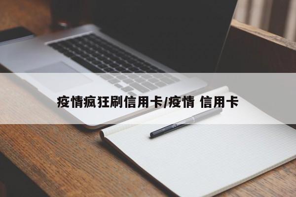 疫情疯狂刷信用卡/疫情 信用卡