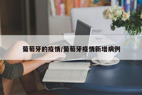 葡萄牙的疫情/葡萄牙疫情新增病例