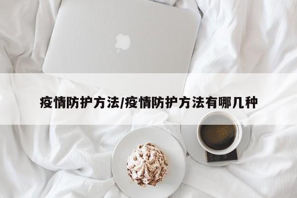 疫情防护方法/疫情防护方法有哪几种