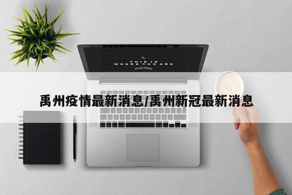 禹州疫情最新消息/禹州新冠最新消息