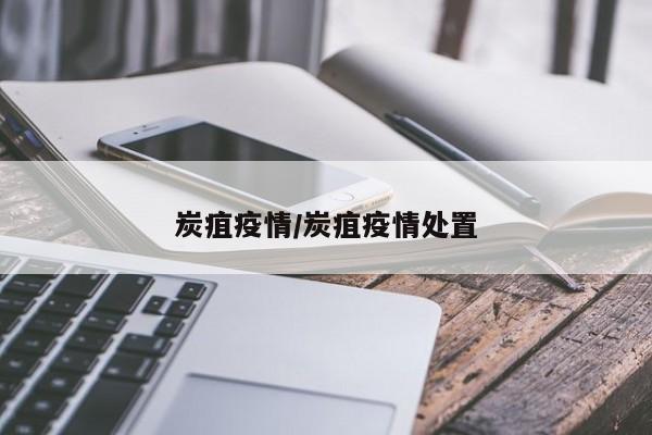 炭疽疫情/炭疽疫情处置