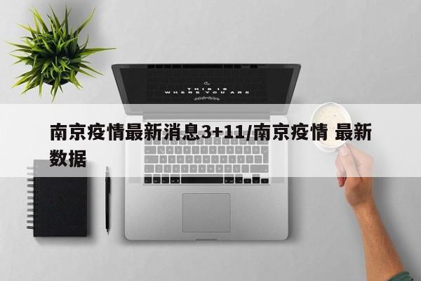 南京疫情最新消息3+11/南京疫情 最新数据