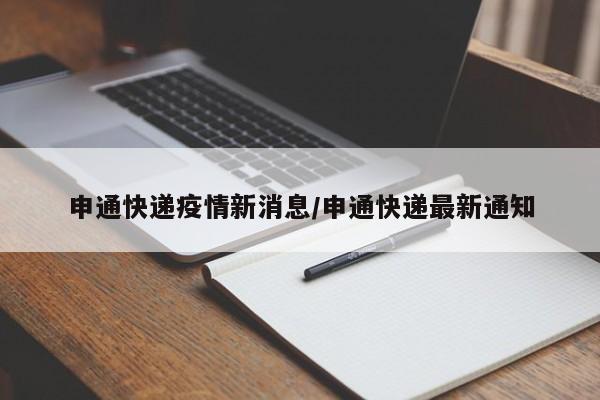 申通快递疫情新消息/申通快递最新通知