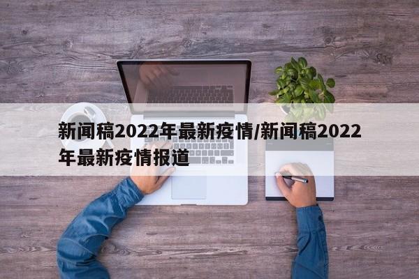 新闻稿2022年最新疫情/新闻稿2022年最新疫情报道