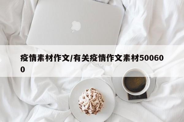 疫情素材作文/有关疫情作文素材500600