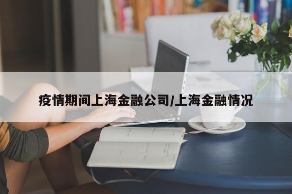 疫情期间上海金融公司/上海金融情况
