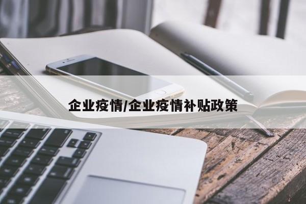 企业疫情/企业疫情补贴政策