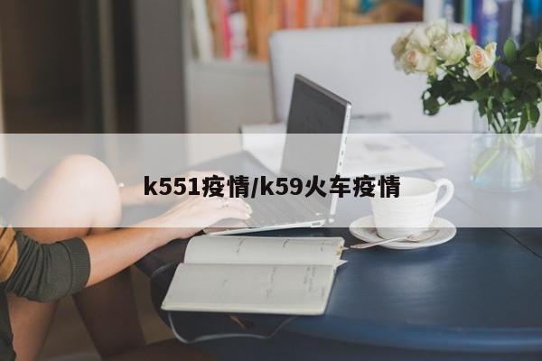 k551疫情/k59火车疫情