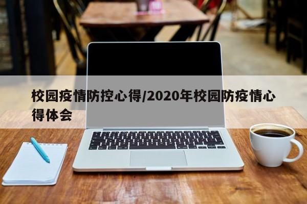 校园疫情防控心得/2020年校园防疫情心得体会