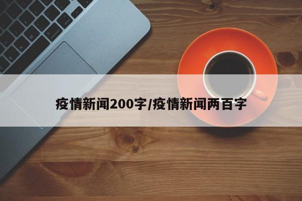 疫情新闻200字/疫情新闻两百字