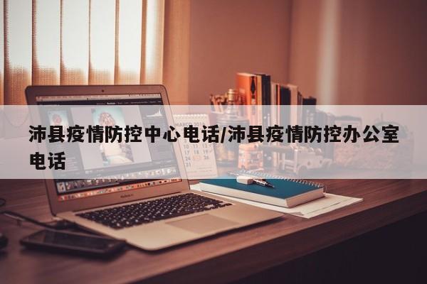 沛县疫情防控中心电话/沛县疫情防控办公室电话
