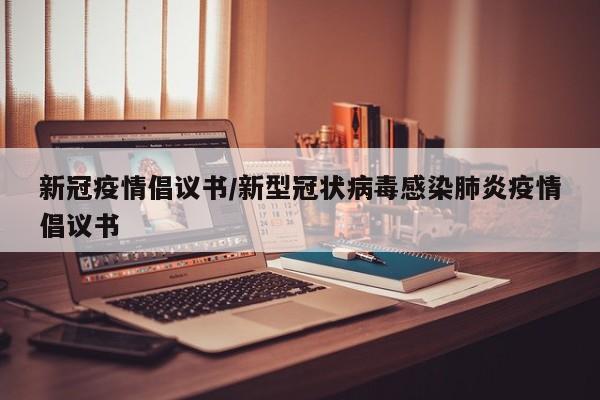 新冠疫情倡议书/新型冠状病毒感染肺炎疫情倡议书
