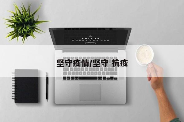 坚守疫情/坚守 抗疫