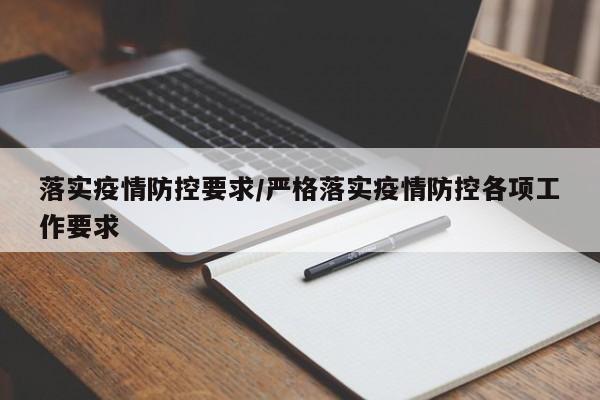 落实疫情防控要求/严格落实疫情防控各项工作要求