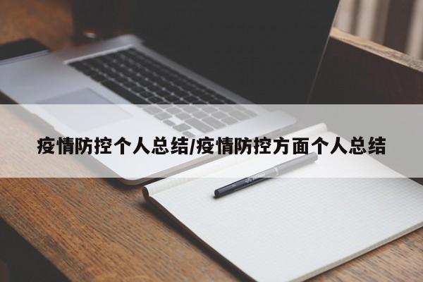 疫情防控个人总结/疫情防控方面个人总结