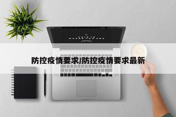 防控疫情要求/防控疫情要求最新