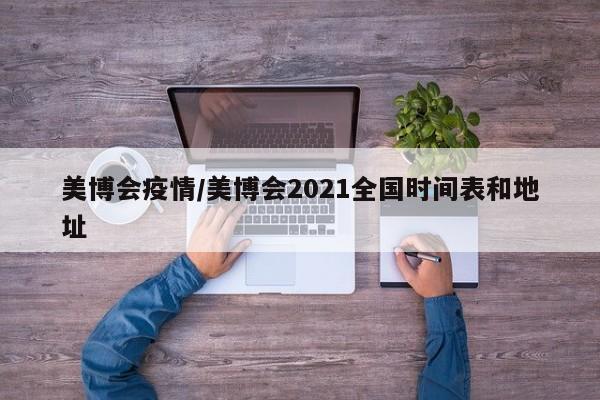 美博会疫情/美博会2021全国时间表和地址