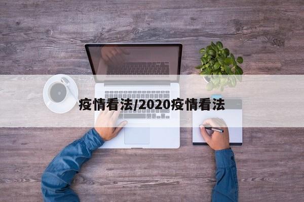 疫情看法/2020疫情看法