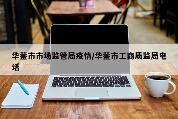 华蓥市市场监管局疫情/华蓥市工商质监局电话